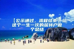 【公示通过，流程结束】给这个一生一次的居转户做个总结