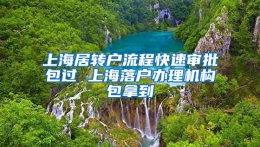 上海居转户流程快速审批包过 上海落户办理机构包拿到