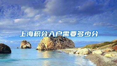 上海积分入户需要多少分