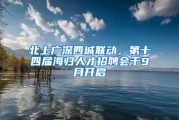 北上广深四城联动，第十四届海归人才招聘会于9月开启