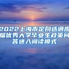 2022上海市定向选调应届优秀大学毕业生政策问答进入阅读模式