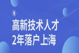 上海高新技术人才引进落户2年即可落户上海！