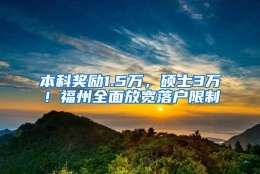 本科奖励1.5万，硕士3万！福州全面放宽落户限制