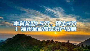 本科奖励1.5万，硕士3万！福州全面放宽落户限制