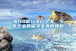 海归0积分落户上海，今年毕业的留学生真的赚翻了