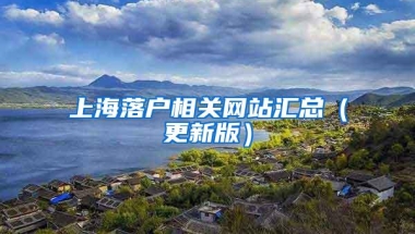 上海落户相关网站汇总（更新版）