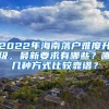 2022年海南落户难度升级，最新要求有哪些？哪几种方式比较靠谱？