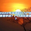 2022年深圳积分入户在哪里申请？户口落在哪里？