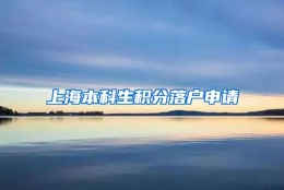 上海本科生积分落户申请