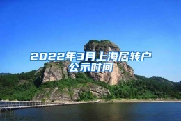 2022年3月上海居转户公示时间