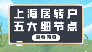 想要成功办理上海居转户，这几个细节你一定要注意！让你事半功倍