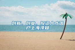 创新，创业，投资人才落户上海须知