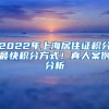 2022年上海居住证积分最快积分方式！真人案例分析