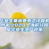 毕业生基本要素之计算机水平,2020上海积分应届毕业生落户政策