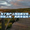 为了落户上海远离父母，嫁到上海，真的幸福吗？