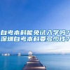 自考本科能免试入学吗？深圳自考本科要多少钱？