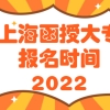 上海函授大专报名时间2022