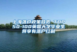 上海落户政策放宽 TOP50-100英国大学毕业生将享有落户红利