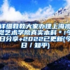 详细教教大家办理上海视觉艺术学院真实本科＊!今日分享+2022已更新(今日／知乎)