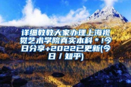 详细教教大家办理上海视觉艺术学院真实本科＊!今日分享+2022已更新(今日／知乎)