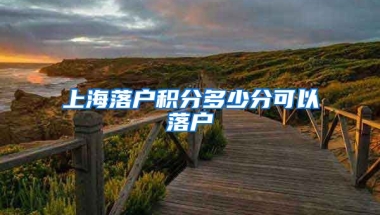 上海落户积分多少分可以落户