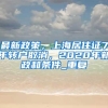 最新政策，上海居住证7年转户取消，2020年新政和条件_重复