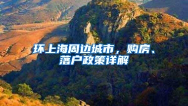 环上海周边城市，购房、落户政策详解