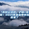 「市民云资讯」沪籍+非沪籍！2021失业金申领指南来了→