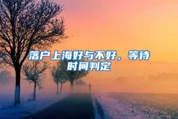 落户上海好与不好，等待时间判定