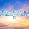 深圳实行“秒批”满1年，人才引入逾12万大学毕业生