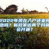 2022年现在入户还来得急吗？新政策近两个月就会开通？