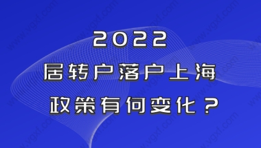 2022申请上海居转户会更难吗？一起提前了解落户政策！