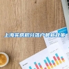 上海买房积分落户最新政策