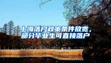 上海落户政策条件放宽，部分毕业生可直接落户