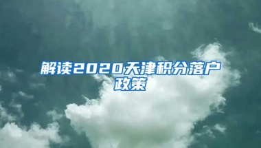 解读2020天津积分落户政策