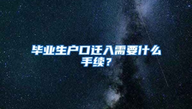 毕业生户口迁入需要什么手续？