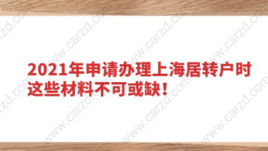 2021年申请办理上海居转户时，这些材料不可或缺！