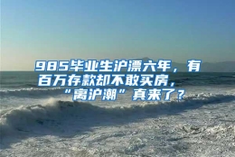 985毕业生沪漂六年，有百万存款却不敢买房，“离沪潮”真来了？