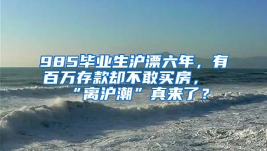 985毕业生沪漂六年，有百万存款却不敢买房，“离沪潮”真来了？