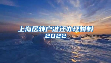 上海居转户准迁办理材料2022