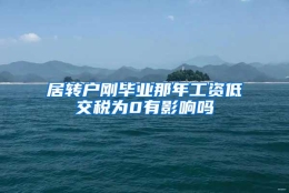 居转户刚毕业那年工资低交税为0有影响吗