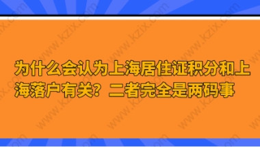 为什么会认为上海居住证积分和上海落户有关？二者完全是两码事