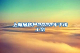 上海居转户2022年平均工资