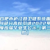 合肥市庐江县卫健系统面向部分高校引进2022年度应届毕业生公示（第三批）