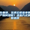 在曲靖，住房公积金非销户如何提取？这些方式供你选择