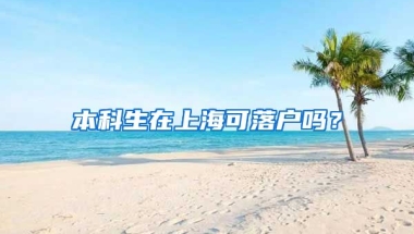 本科生在上海可落户吗？