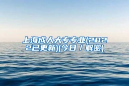 上海成人大专专业(2022已更新)(今日／解密)