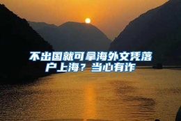 不出国就可拿海外文凭落户上海？当心有诈