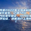 我是2022年上海本科应届毕业生，已满72分，六月份拿毕业证，10月份拿学位证，还能落户上海吗？