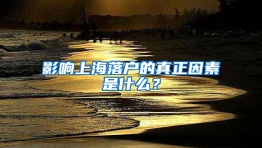 影响上海落户的真正因素是什么？